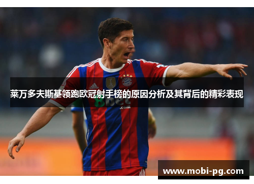 莱万多夫斯基领跑欧冠射手榜的原因分析及其背后的精彩表现 莱万多夫斯基领跑欧冠射手榜的原因分析及其背后的精彩表现