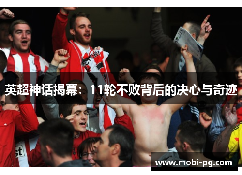 英超神话揭幕:11轮不败背后的决心与奇迹 英超神话揭幕:11轮不败背后的决心与奇迹