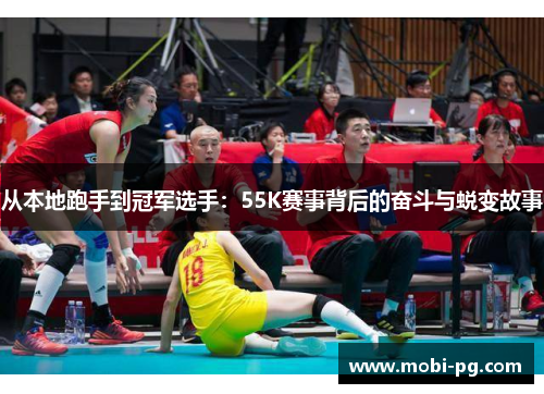 从本地跑手到冠军选手：55K赛事背后的奋斗与蜕变故事