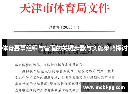体育赛事组织与管理的关键步骤与实施策略探讨