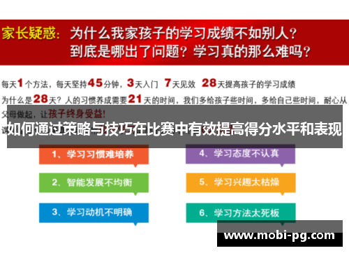 如何通过策略与技巧在比赛中有效提高得分水平和表现