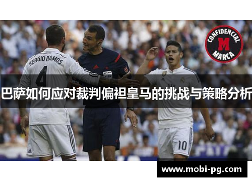 巴萨如何应对裁判偏袒皇马的挑战与策略分析