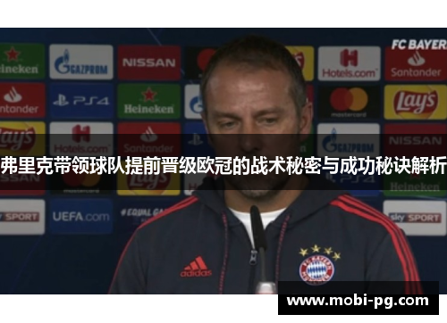 弗里克带领球队提前晋级欧冠的战术秘密与成功秘诀解析 弗里克带领球队提前晋级欧冠的战术秘密与成功秘诀解析