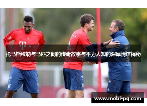 托马斯穆勒与马匹之间的传奇故事与不为人知的深厚情谊揭秘