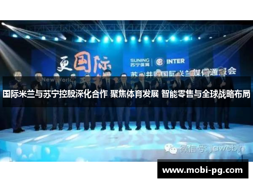 国际米兰与苏宁控股深化合作 聚焦体育发展 智能零售与全球战略布局