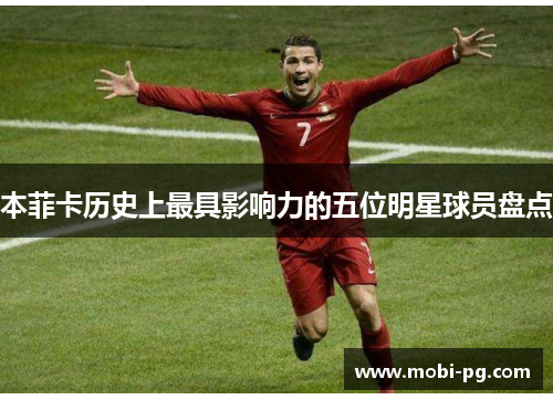 本菲卡历史上最具影响力的五位明星球员盘点