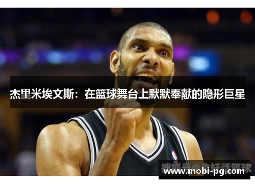 杰里米埃文斯:在篮球舞台上默默奉献的隐形巨星 杰里米埃文斯:在篮球舞台上默默奉献的隐形巨星