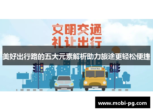 美好出行路的五大元素解析助力旅途更轻松便捷