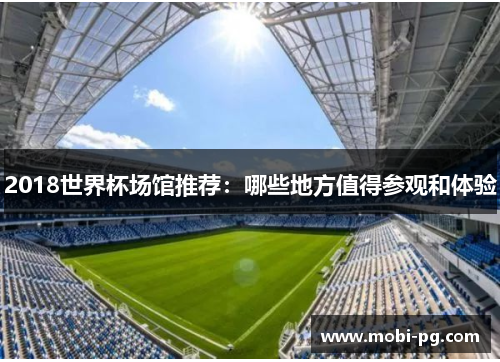 2018世界杯场馆推荐：哪些地方值得参观和体验