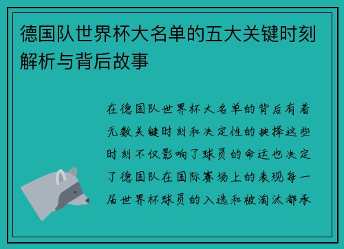 德国队世界杯大名单的五大关键时刻解析与背后故事