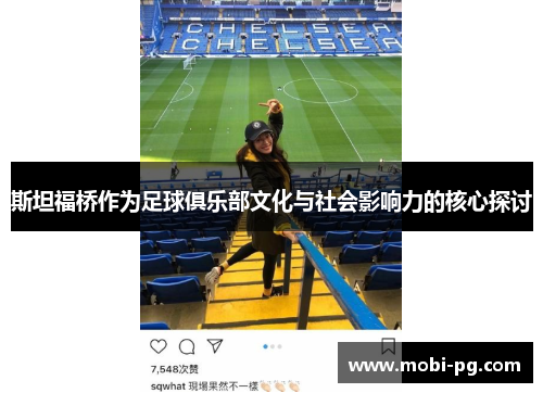 斯坦福桥作为足球俱乐部文化与社会影响力的核心探讨