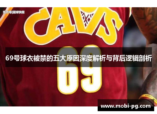 69号球衣被禁的五大原因深度解析与背后逻辑剖析 69号球衣被禁的五大原因深度解析与背后逻辑剖析