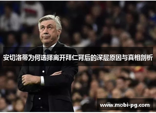 安切洛蒂为何选择离开拜仁背后的深层原因与真相剖析