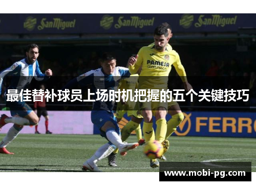 最佳替补球员上场时机把握的五个关键技巧 最佳替补球员上场时机把握的五个关键技巧