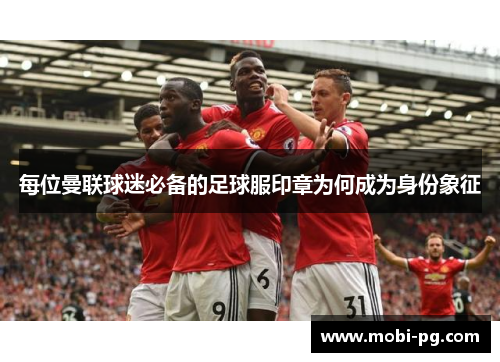 每位曼联球迷必备的足球服印章为何成为身份象征