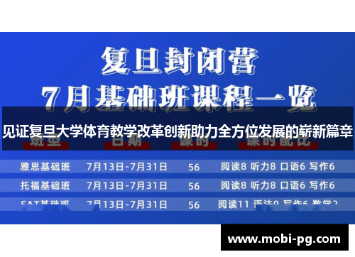 见证复旦大学体育教学改革创新助力全方位发展的崭新篇章 见证复旦大学体育教学改革创新助力全方位发展的崭新篇章