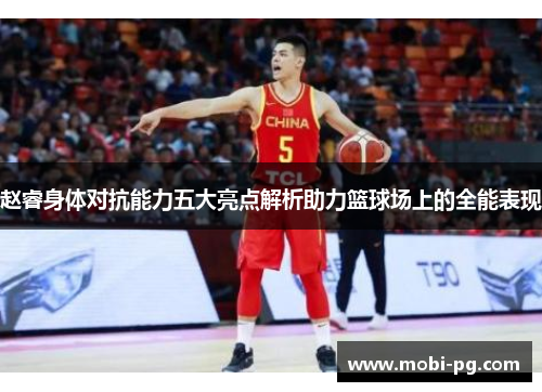 赵睿身体对抗能力五大亮点解析助力篮球场上的全能表现