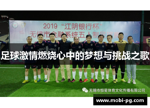 足球激情燃烧心中的梦想与挑战之歌