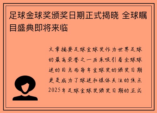 足球金球奖颁奖日期正式揭晓 全球瞩目盛典即将来临 足球金球奖颁奖日期正式揭晓 全球瞩目盛典即将来临