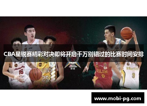 CBA星锐赛精彩对决即将开启千万别错过的比赛时间安排