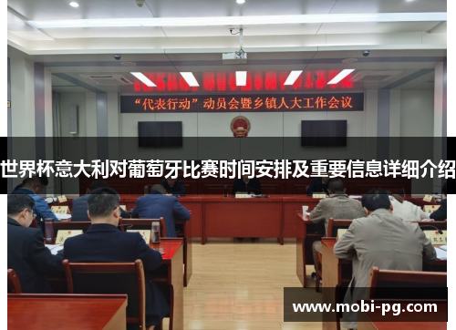 世界杯意大利对葡萄牙比赛时间安排及重要信息详细介绍