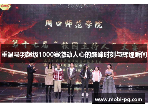 重温马羽超级1000赛激动人心的巅峰时刻与辉煌瞬间 重温马羽超级1000赛激动人心的巅峰时刻与辉煌瞬间