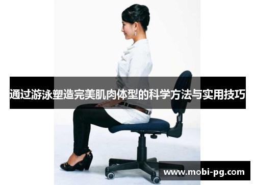 通过游泳塑造完美肌肉体型的科学方法与实用技巧