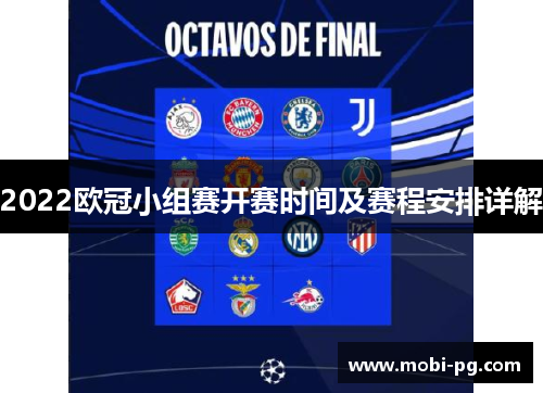 2022欧冠小组赛开赛时间及赛程安排详解 2022欧冠小组赛开赛时间及赛程安排详解