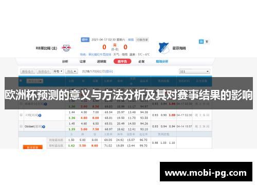 欧洲杯预测的意义与方法分析及其对赛事结果的影响 欧洲杯预测的意义与方法分析及其对赛事结果的影响