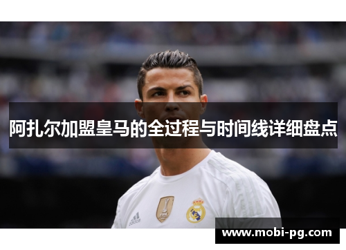 阿扎尔加盟皇马的全过程与时间线详细盘点