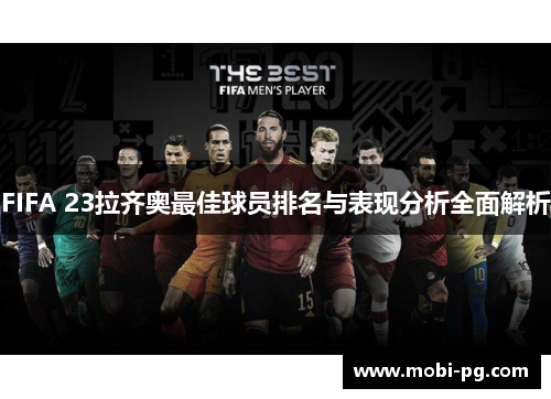 FIFA 23拉齐奥最佳球员排名与表现分析全面解析