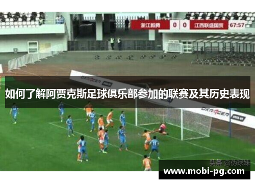 如何了解阿贾克斯足球俱乐部参加的联赛及其历史表现