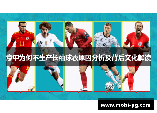 意甲为何不生产长袖球衣原因分析及背后文化解读 意甲为何不生产长袖球衣原因分析及背后文化解读