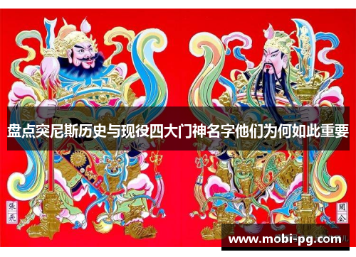 盘点突尼斯历史与现役四大门神名字他们为何如此重要