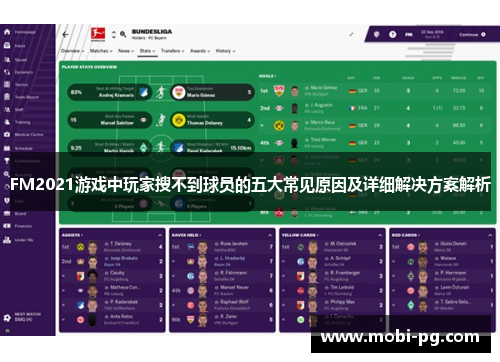 FM2021游戏中玩家搜不到球员的五大常见原因及详细解决方案解析 FM2021游戏中玩家搜不到球员的五大常见原因及详细解决方案解析