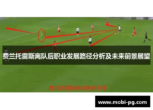 费兰托雷斯离队后职业发展路径分析及未来前景展望 费兰托雷斯离队后职业发展路径分析及未来前景展望