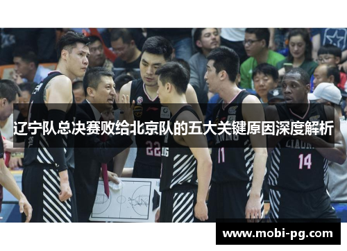 辽宁队总决赛败给北京队的五大关键原因深度解析
