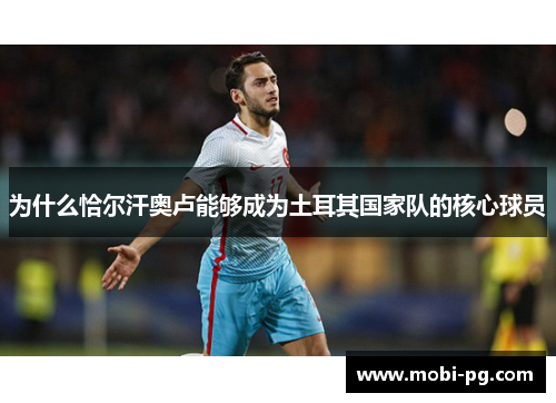 为什么恰尔汗奥卢能够成为土耳其国家队的核心球员