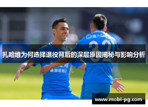 扎哈维为何选择退役背后的深层原因揭秘与影响分析 扎哈维为何选择退役背后的深层原因揭秘与影响分析