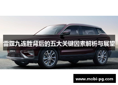 雷霆九连胜背后的五大关键因素解析与展望 雷霆九连胜背后的五大关键因素解析与展望