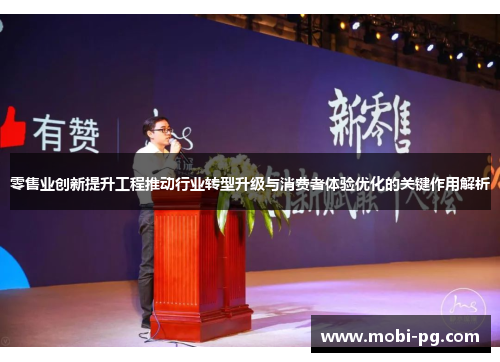 零售业创新提升工程推动行业转型升级与消费者体验优化的关键作用解析 零售业创新提升工程推动行业转型升级与消费者体验优化的关键作用解析