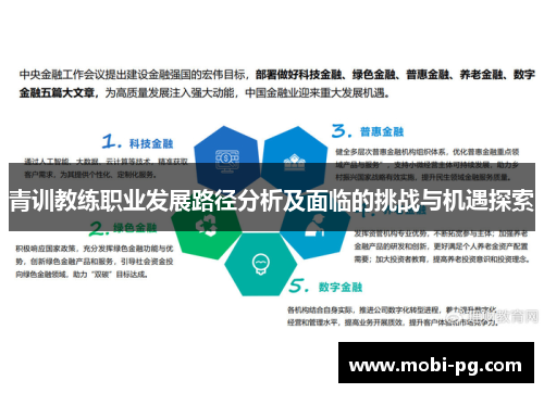 青训教练职业发展路径分析及面临的挑战与机遇探索 青训教练职业发展路径分析及面临的挑战与机遇探索