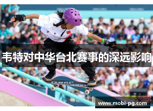 韦特对中华台北赛事的深远影响