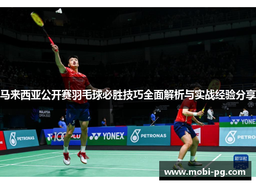 马来西亚公开赛羽毛球必胜技巧全面解析与实战经验分享