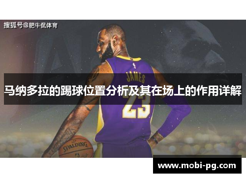 马纳多拉的踢球位置分析及其在场上的作用详解 马纳多拉的踢球位置分析及其在场上的作用详解