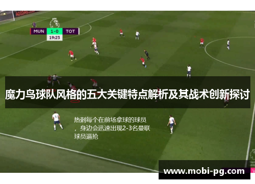 魔力鸟球队风格的五大关键特点解析及其战术创新探讨