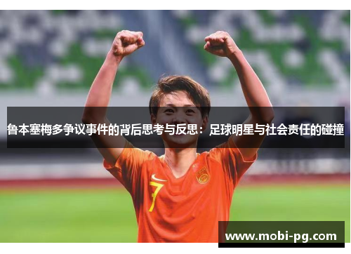 鲁本塞梅多争议事件的背后思考与反思：足球明星与社会责任的碰撞