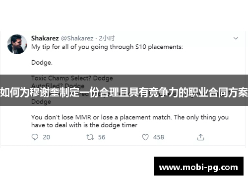 如何为穆谢奎制定一份合理且具有竞争力的职业合同方案 如何为穆谢奎制定一份合理且具有竞争力的职业合同方案