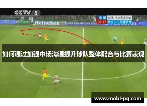 如何通过加强中场沟通提升球队整体配合与比赛表现 如何通过加强中场沟通提升球队整体配合与比赛表现
