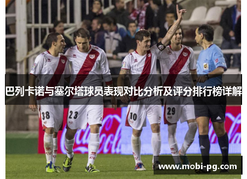 巴列卡诺与塞尔塔球员表现对比分析及评分排行榜详解